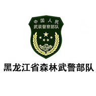 黑龍江省森林武警部隊(duì)